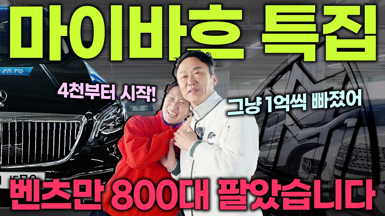 벤츠 마이바흐 1억 이상 감가..? 고급차는...맛집에서 사세요 10일 시승도 가능합니다 | 중고차는 정우모터스