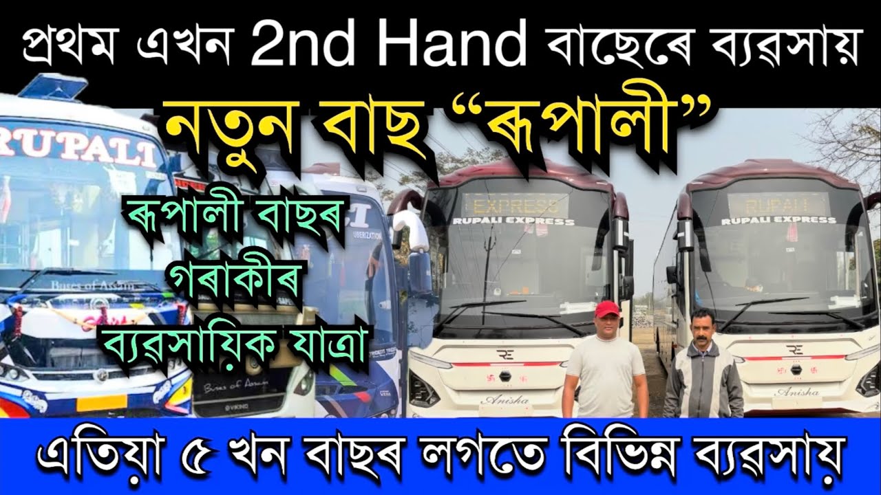 এখন 2nd Hand বাছৰ পৰা ৰূপালী বাছৰ গৰাকীৰ এতিয়া ৫ খন বাছৰ লগতে বিভিন্ন ব্যৱসায় Rupali Night Super