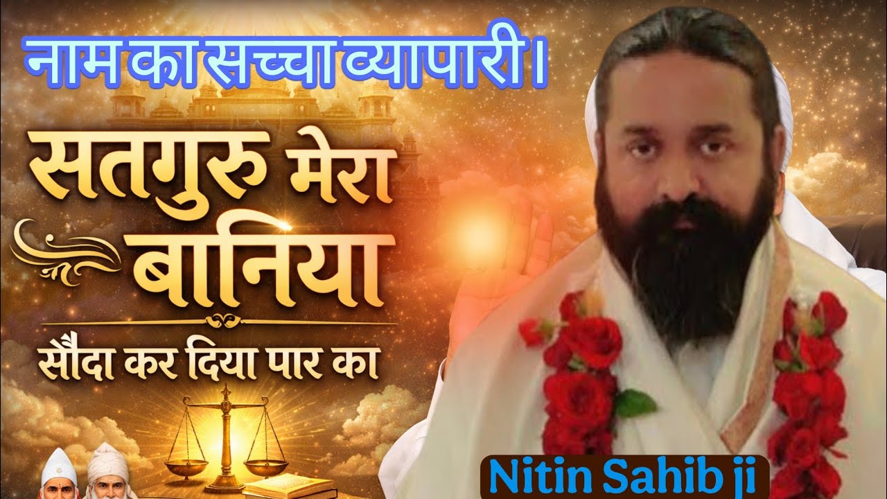 सतगुरु मेरा बनिया, नाम रतन की खान।मोल लिया मैं कुछ नहीं, दे दिया अमर स्थान।। # Nitin Sahib ji 