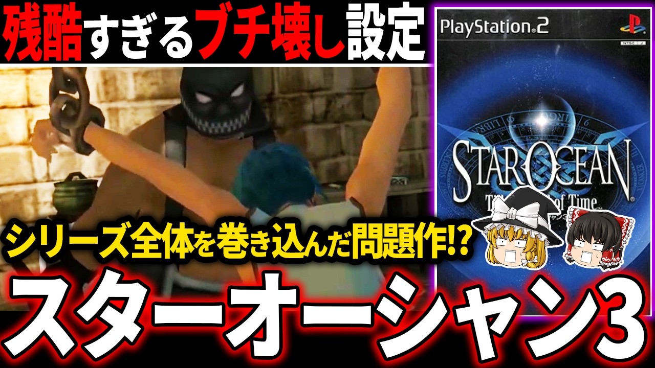【ゆっくり鬱ゲー解説 】9割以上のプレイヤーが困惑したであろう世界観の根幹を覆す設定が…【ホラゲー】【スターオーシャン3】