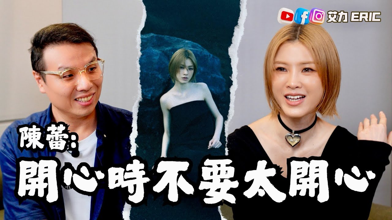 🎤 陳蕾：開心時不要太開心！相信一切最後都會失去歸零🥹 珍惜《星光大道》微時好友，成生命中堅固的陪伴