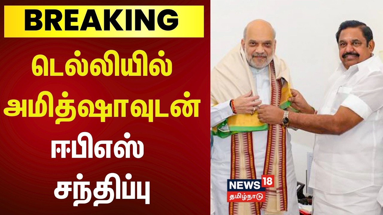Breaking News | டெல்லியில் அமித்ஷா உடன் ADMK பொதுச்செயலாளர் ஈபிஎஸ் சந்திப்பு | EPS | AmitShah | BJP