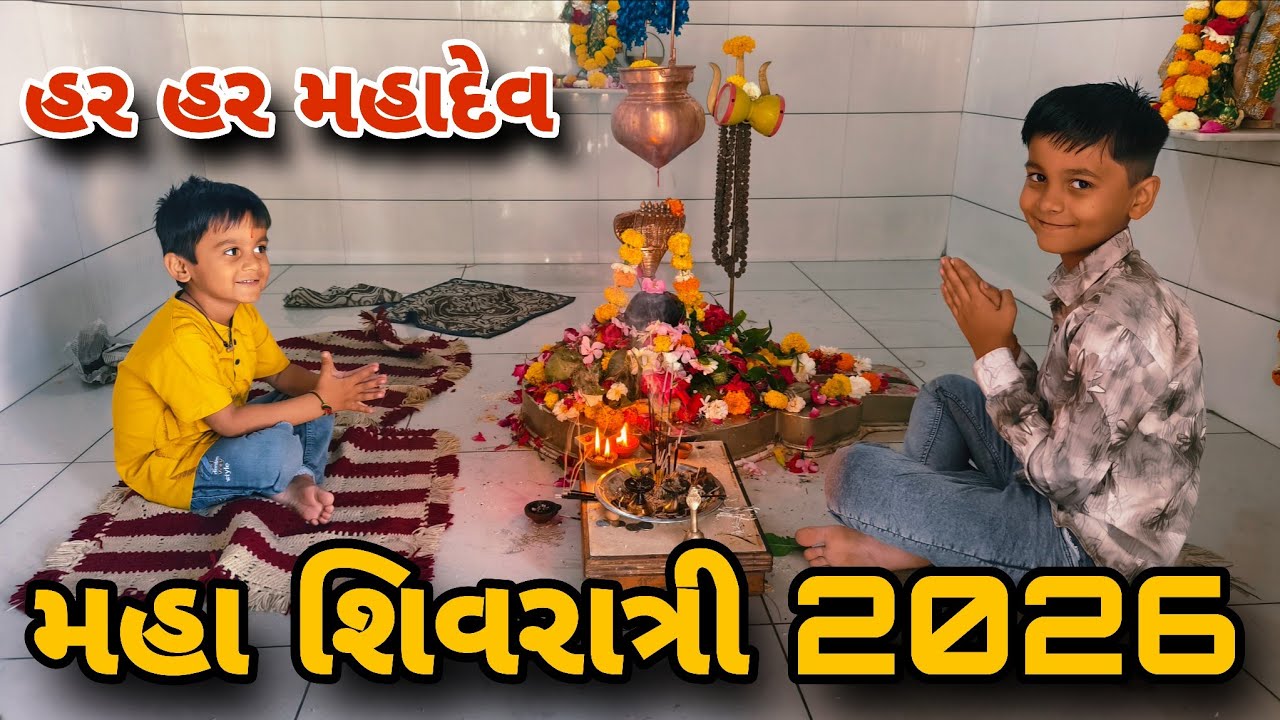 મહા શિવરાત્રી ૨૦૨૬ વલોગ્સ || maha shivratri 2026 vlogs ||