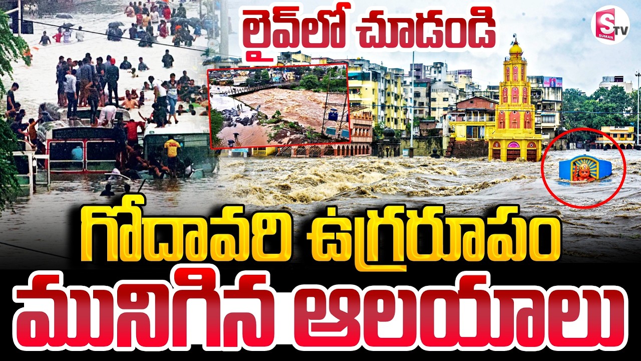 గోదావరి ఉగ్రరూపం | Nashik Temples Submerged Due To Godavari Flood | Maharashtra Rains | SumanTV Sai