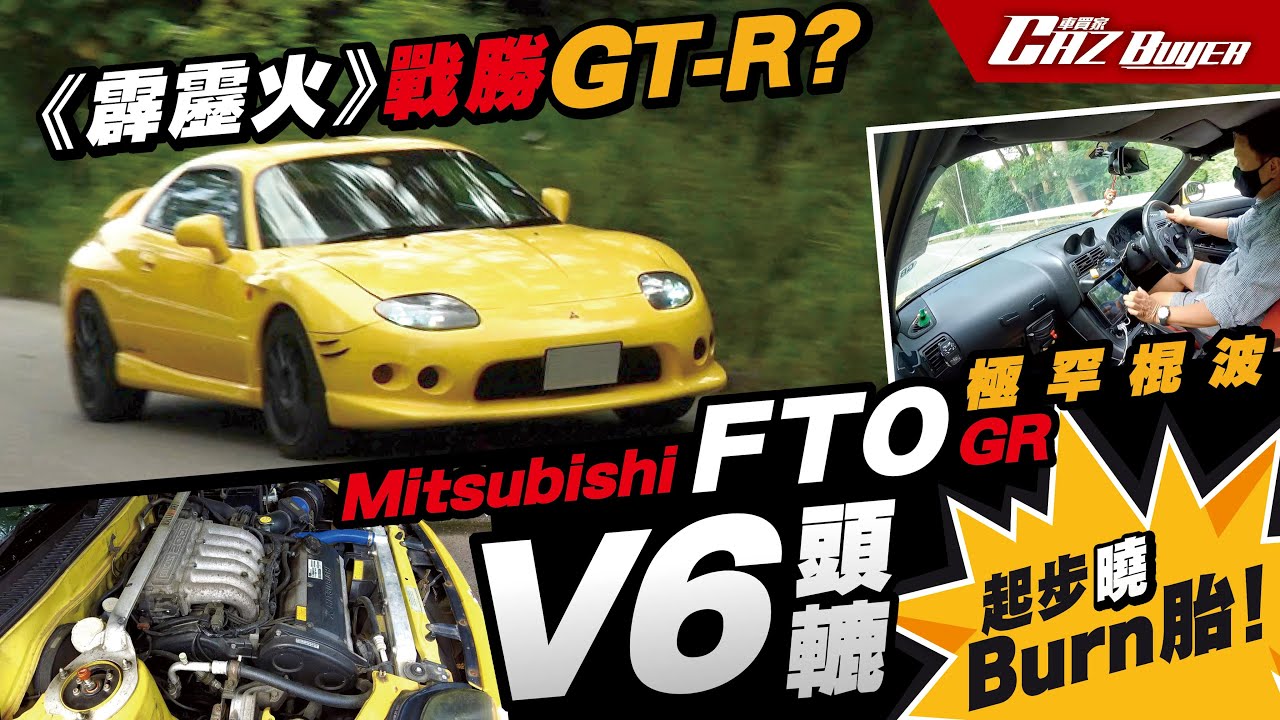 🔥《霹靂火》玩殘GT-R？🤣三菱FTO GR棍波版🕹️V6頭轆都識Burn胎！🛞