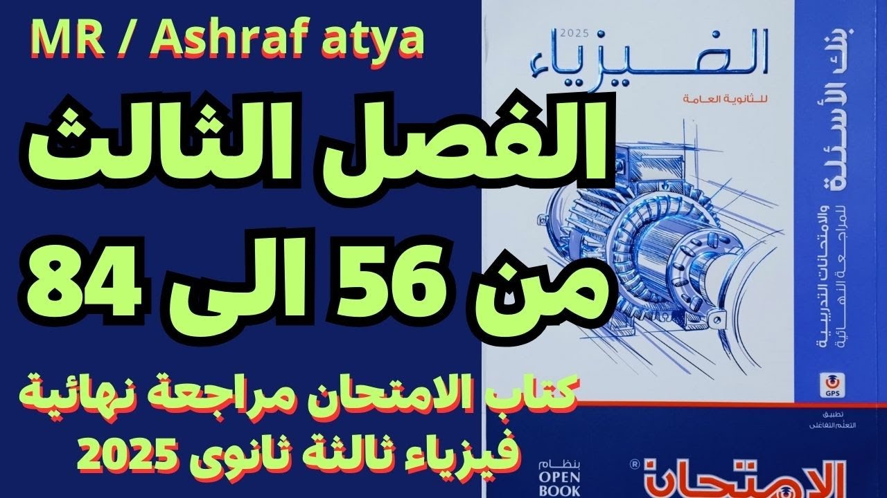 حل أسئلة الفصل الثالث كتاب الامتحان مراجعة نهائية فيزياء ثالثة ثانوى 2025 من 56 الى 84
