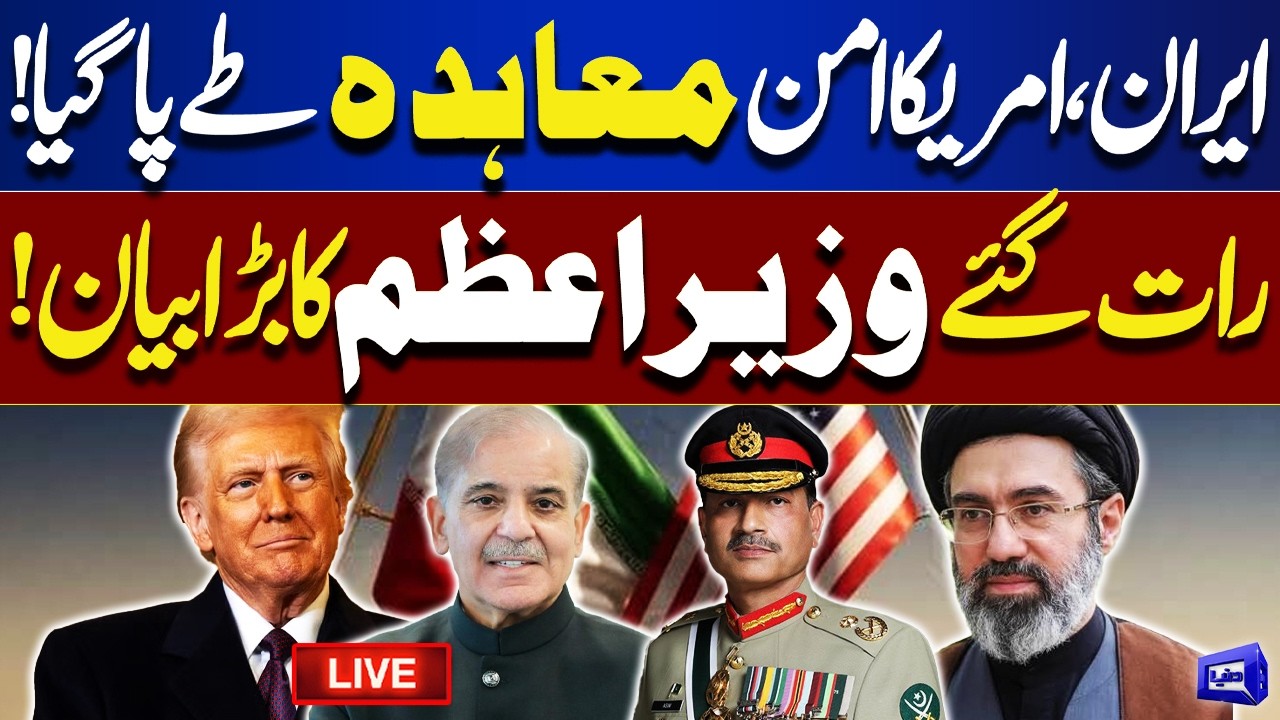 LIVE 🔴Iran-US Peace Deal Reached | PM Shehbaz Sharif's Statement Sparks Attention! | Dunya News