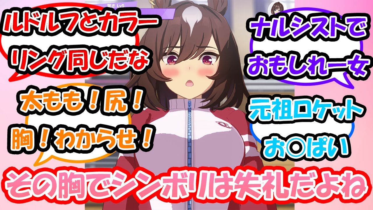 【ウマ娘】「シリウスシンボリ勝負服のデカパイに感謝するスレ」に対する反応集 　ウマ娘反応集