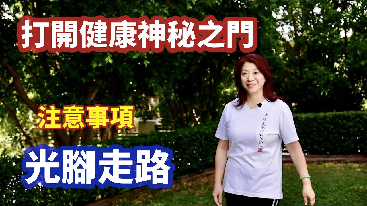 （428）【接地气】為什麼要光腳走路，光腳草地走路，打開健體的「神門」趕快試試吧！Joanna澳洲生活