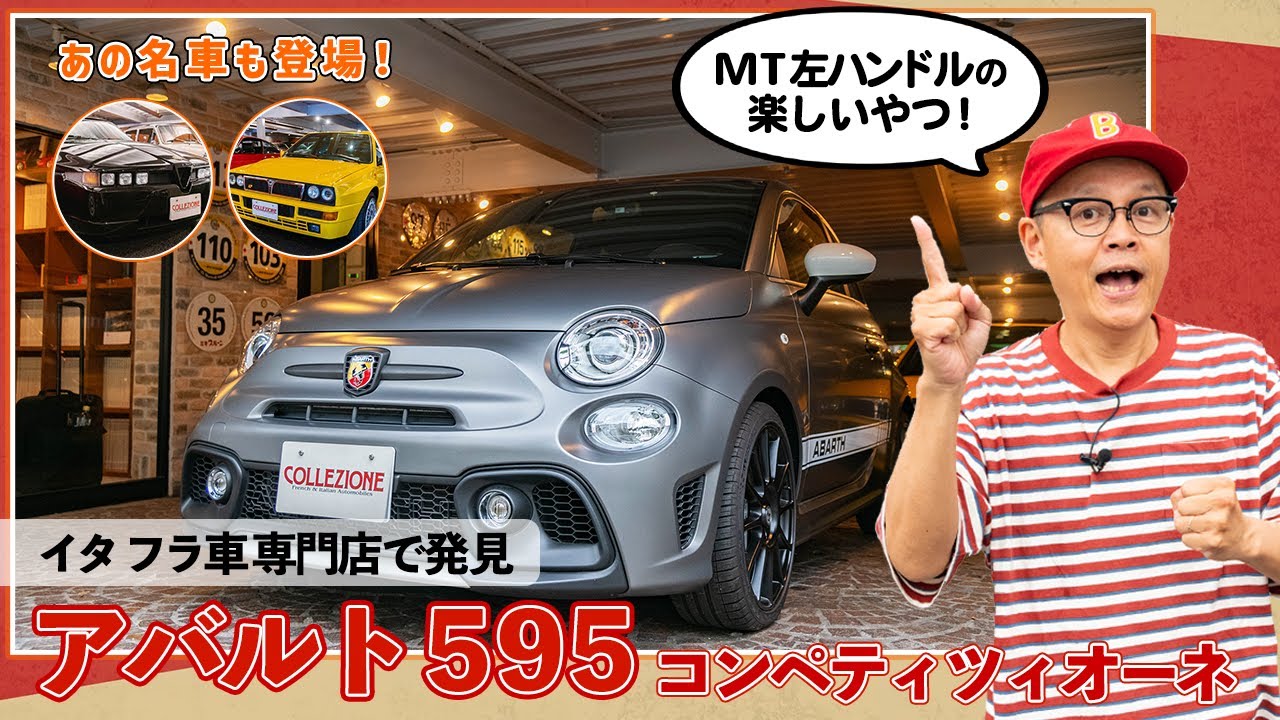 【アバルト 595】コンペティツィオーネ限定モデル「パフォーマンスパッケージ3」をスチャダラパーBoseが発見【ランチア デルタも登場！】