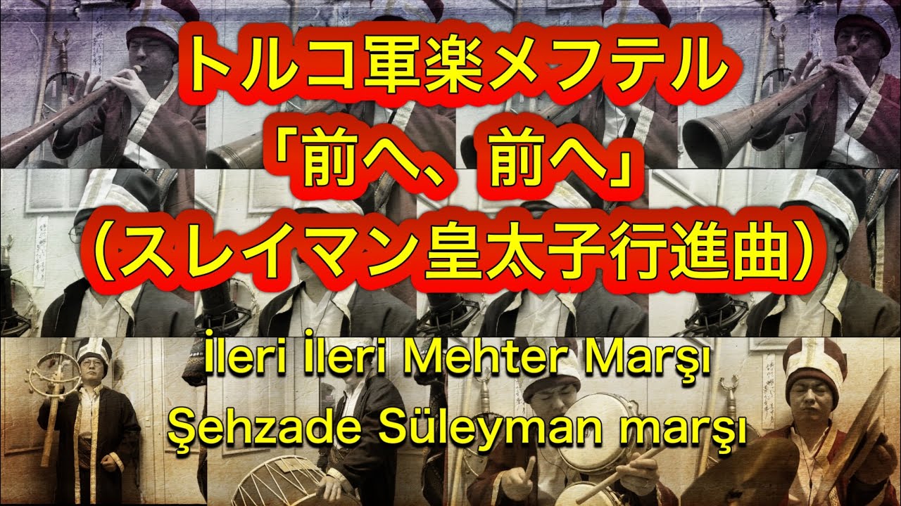 【全部俺】トルコ軍楽メフテル「前へ、前へ（İleri İleri Mehter marşı）」