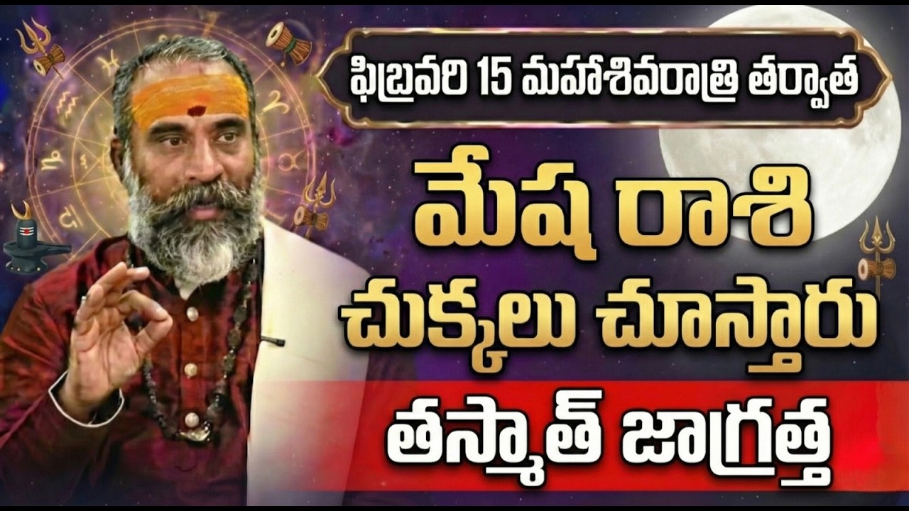 Maha Shivaratri 2026: Mesha Rashi Predictions | Mesha Rashi Phalalu after Maha Shivaratri 2026