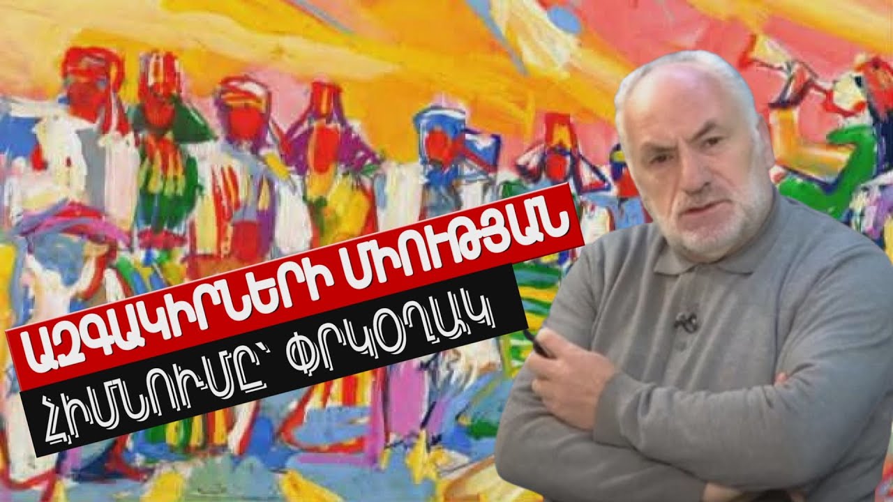 «Վերելք»․ ԱԶԳԱԿԻՐՆԵՐԻ ՄԻՈՒԹՅԱՆ ՀԻՄՆՈՒՄԸ` ՓՐԿՕՂԱԿ