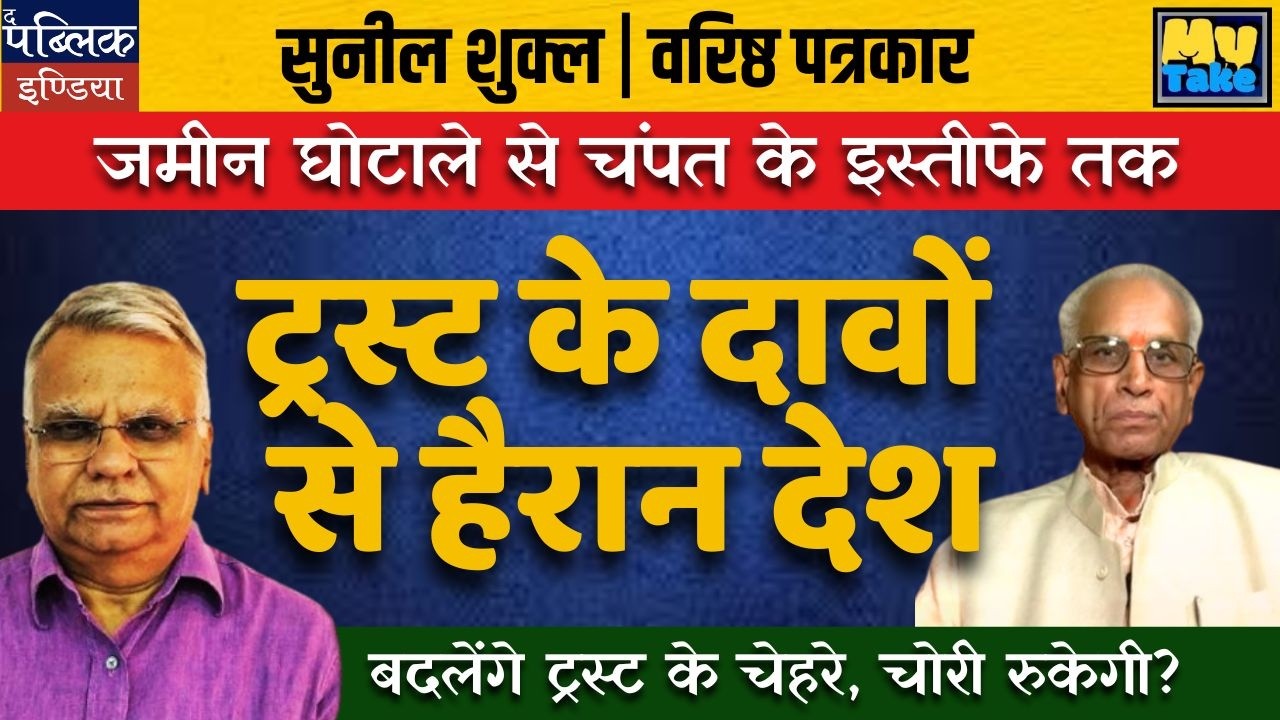 Ram Mandir Trust Scam: From Land Fraud to Champat Rai's Resignation