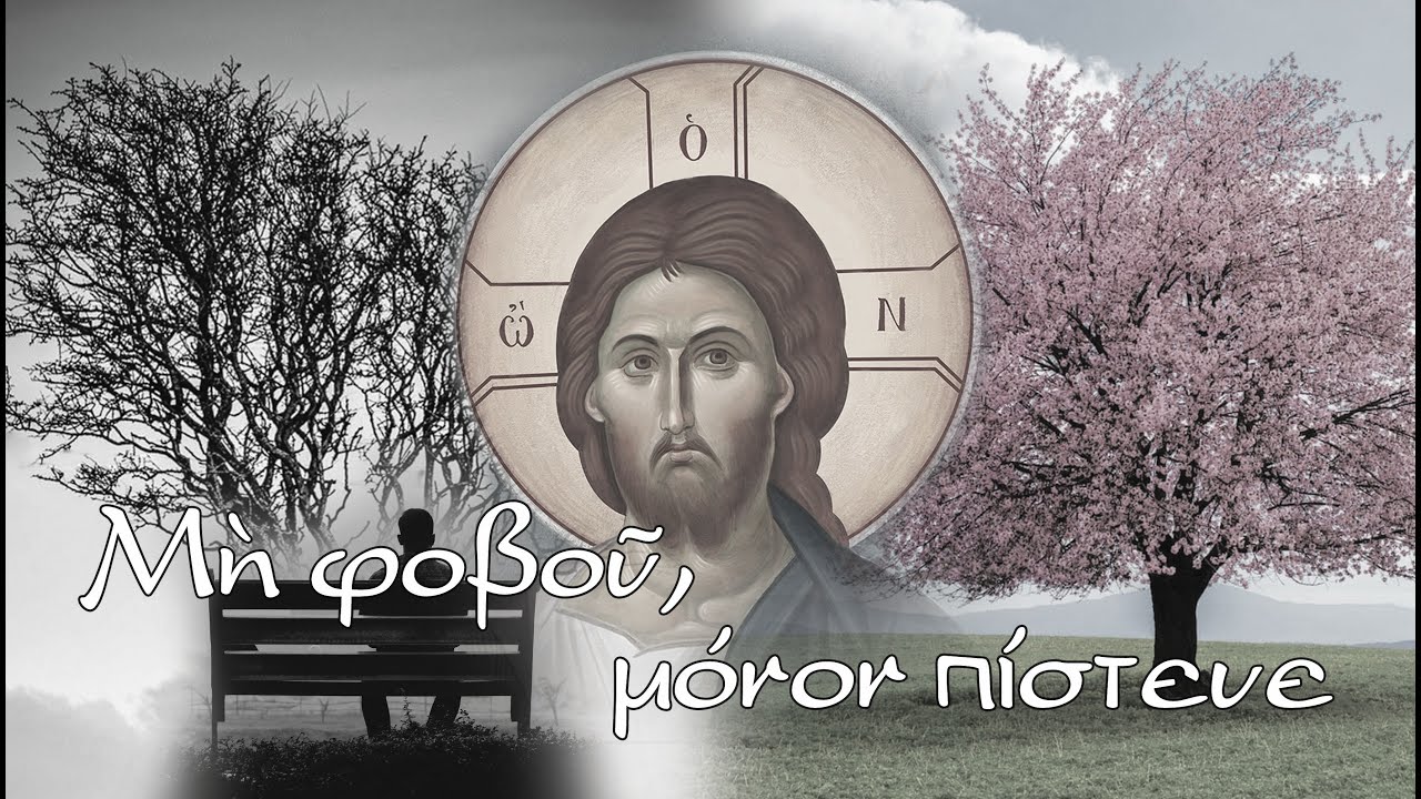 Μή φοβοῦ, μόνον πίστευε | Λύχνος | Χριστιανικά τραγούδια