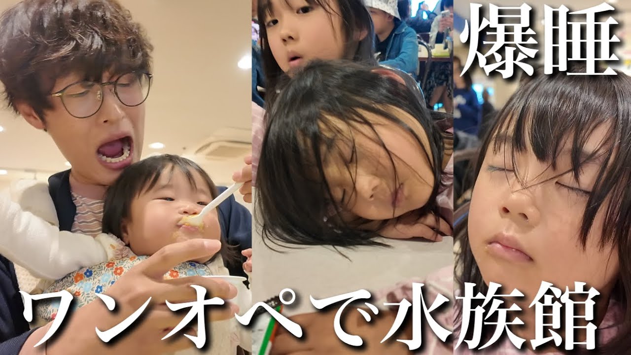 【パパのワンオペ】4姉妹で初めての水族館へ行ってきました‼︎【生後8ヶ月＆7.5.4歳児】