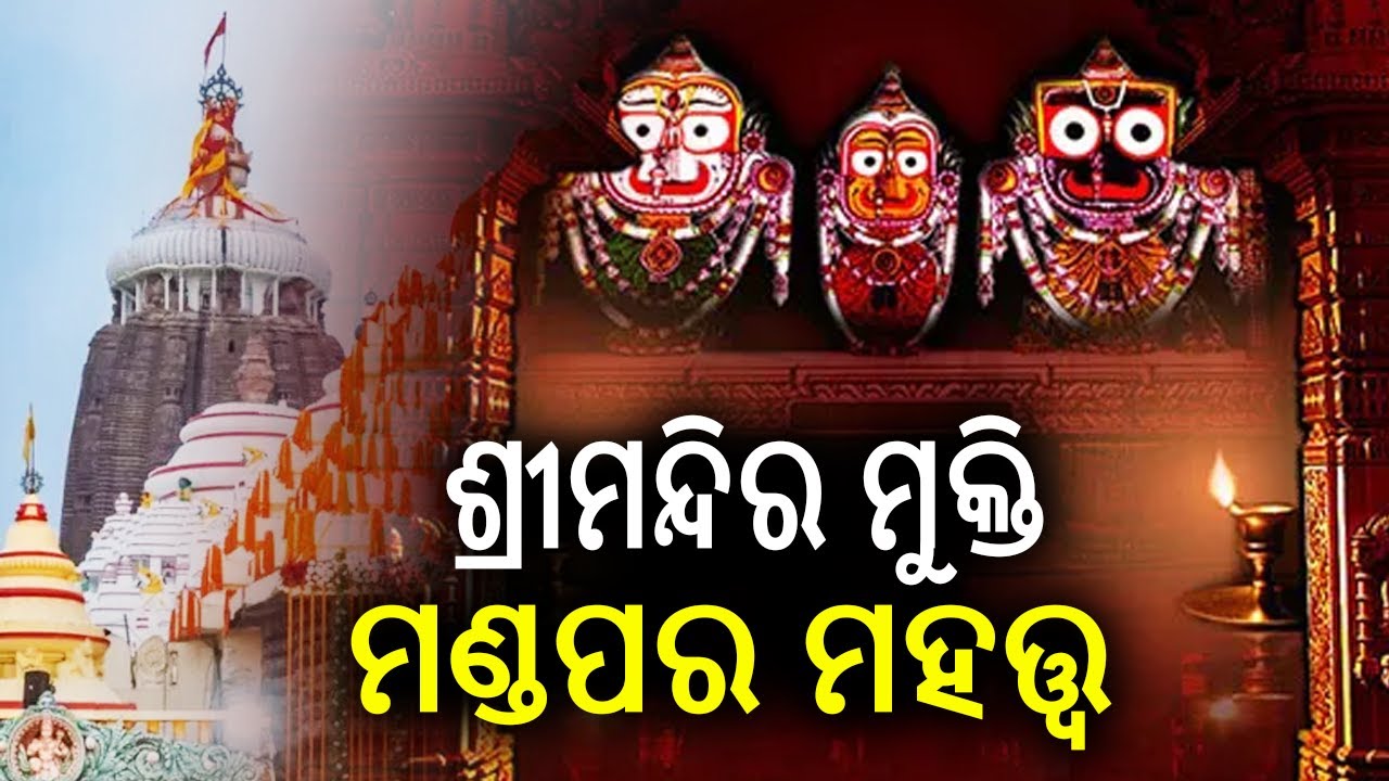 ଶ୍ରୀମନ୍ଦିର ମୁକ୍ତିମଣ୍ଡପରେ ବସିବାର ଅଧିକାର କାହାର ରହିଛି ଜାଣିଛନ୍ତି କି ? || Kalinga TV