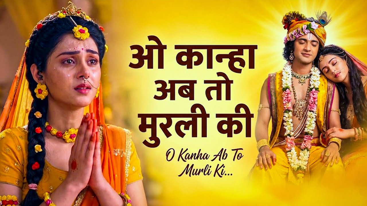 Krishna Aarti -ओ कान्हा अब तो मुरली की, मधुर सुना दोतान | O Kanha ab To Murli ki Madhur Suna Do Taan