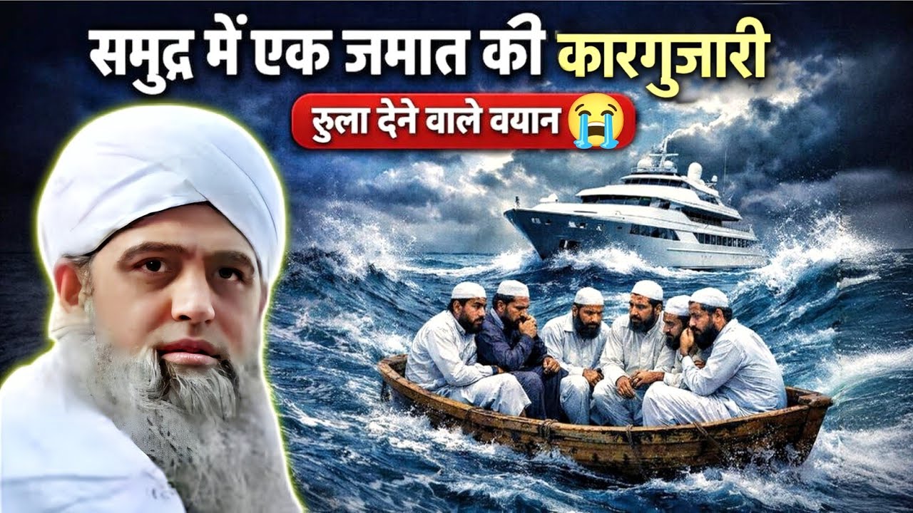 समुंदर में एक जमात की कारगुज़ारी😭! Hazrat Ji Maulana Saad Sahab New Byaan | Nizamuddin Markaz Bayan