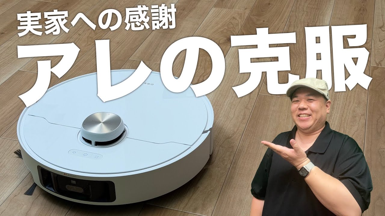 【驚異の割引】『Dreame L40s Pro Ultra』の“爪”で約4cm段差をクリア。AI回避&モップ自動着脱の実力を検証！