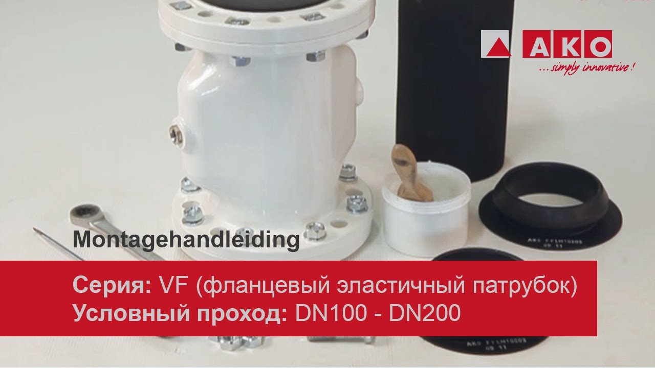 Инструкция по монтажу: пережимной клапан (пневмоуправляемый), серия VF, DN100, DN125, DN150, DN200