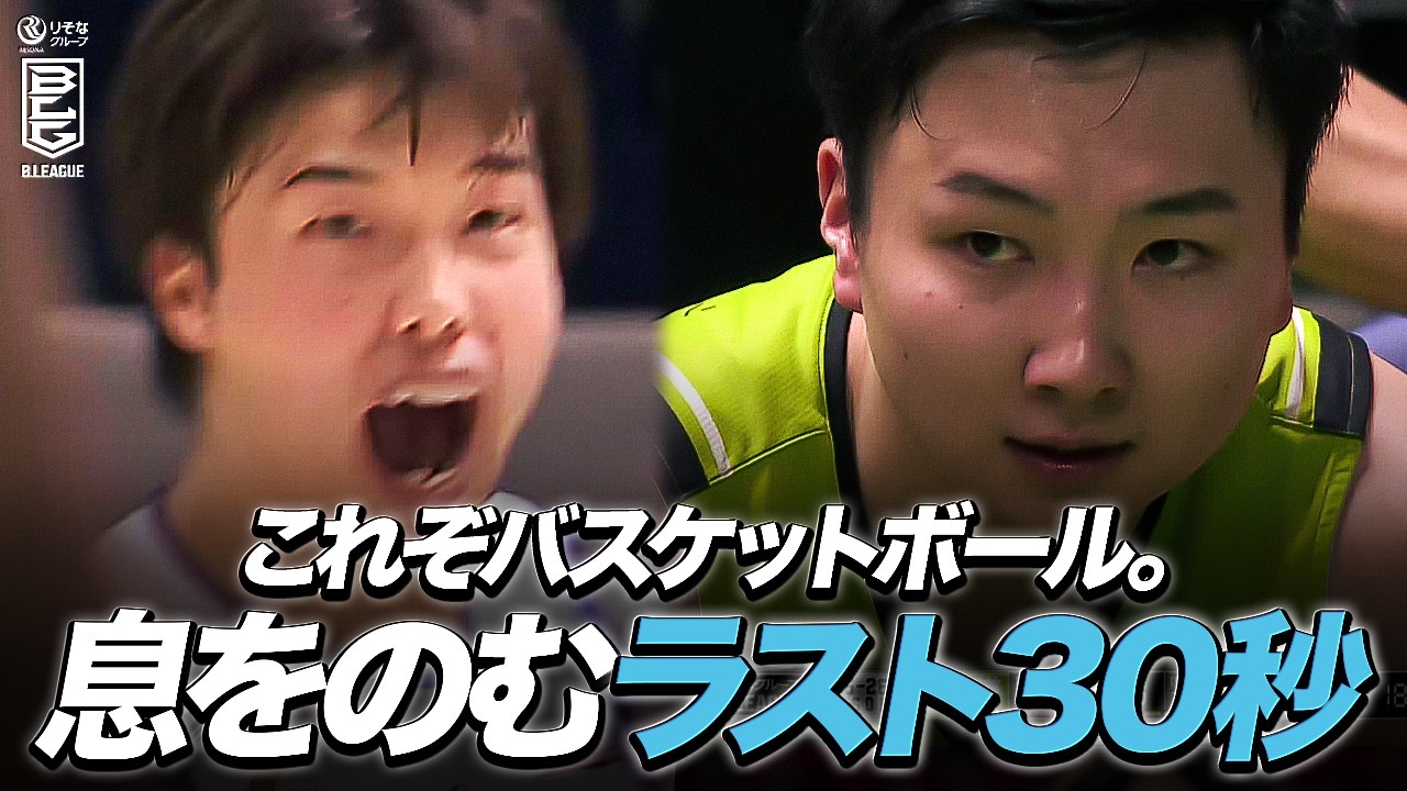 【瞬き厳禁】バスケットボールの面白さが詰まったラスト30秒。 #Bリーグ #りそなグループ