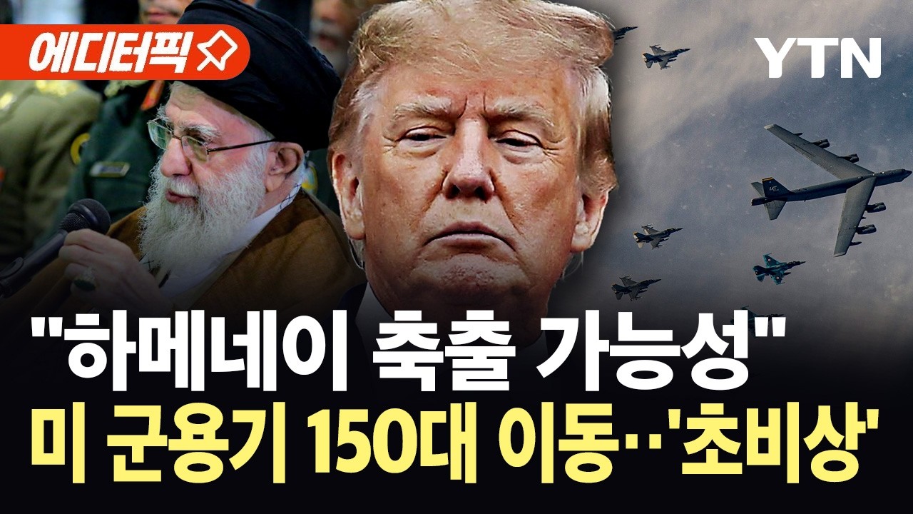 [에디터픽] 미 군용기 150대 전진 배치…이란 '정권 교체' 밝힌 트럼프 / YTN