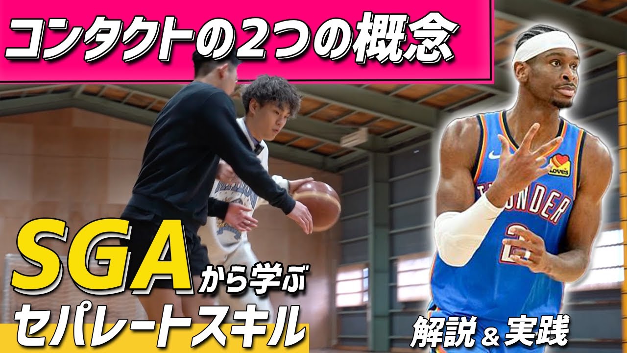 【スキル】SGAのコンタクト×セパレートを完全再現！ディフェンスを剥がすNBAスキルワークアウトを大公開！