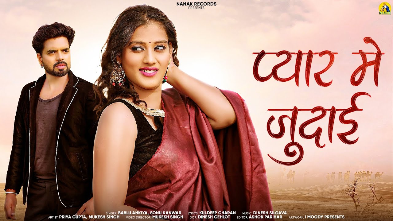 Pyar Me Judai || Priya Gupta - Rajasthani Song 2024 - Bablu Ankiya & Sonu Kanwar || Nanak Ji Records