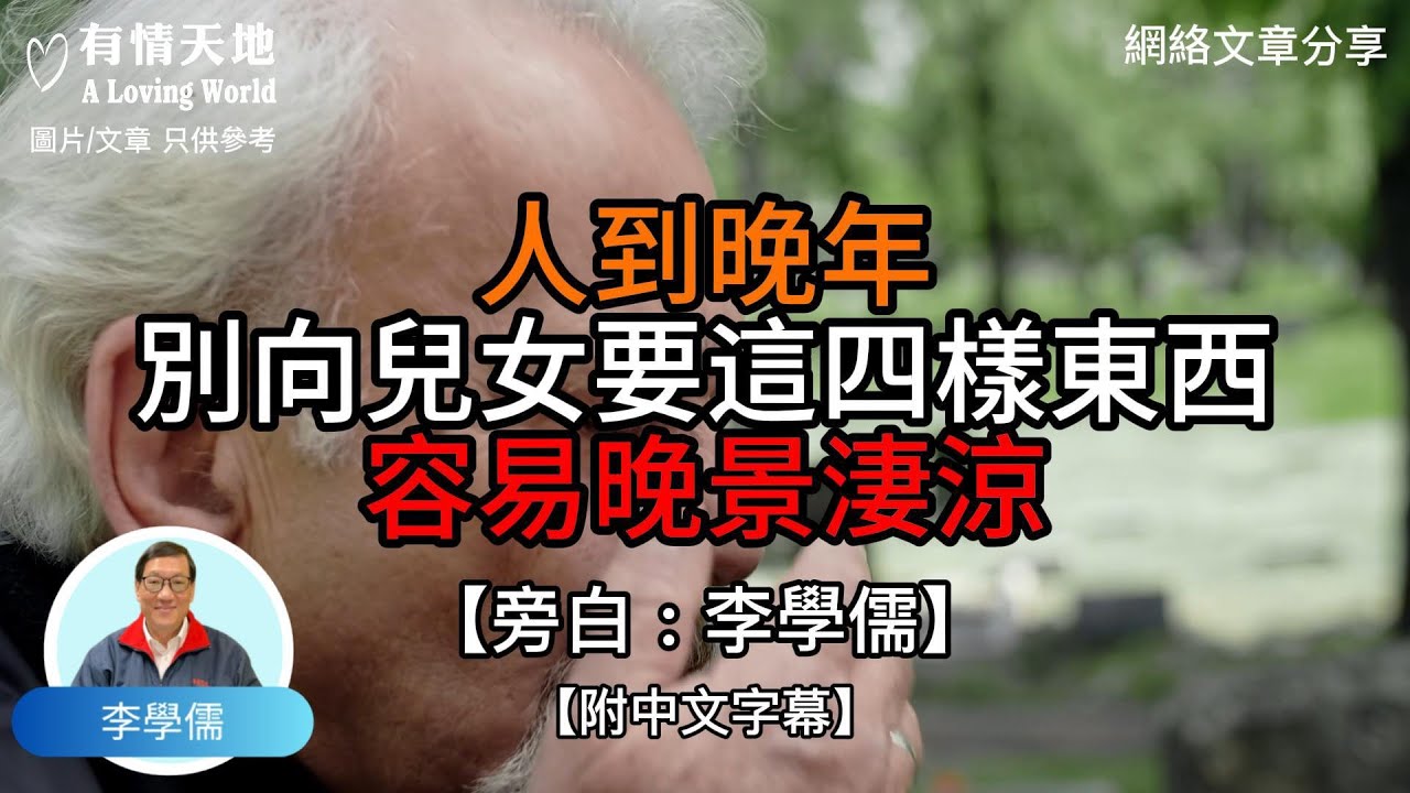 人到晚年 別向兒女要這四樣東西 容易晚景淒涼【李學儒 旁白】 | 網絡文章 | A Loving World | 有緣相聚 | 有情天地 | 電台節目重溫【廣東話】