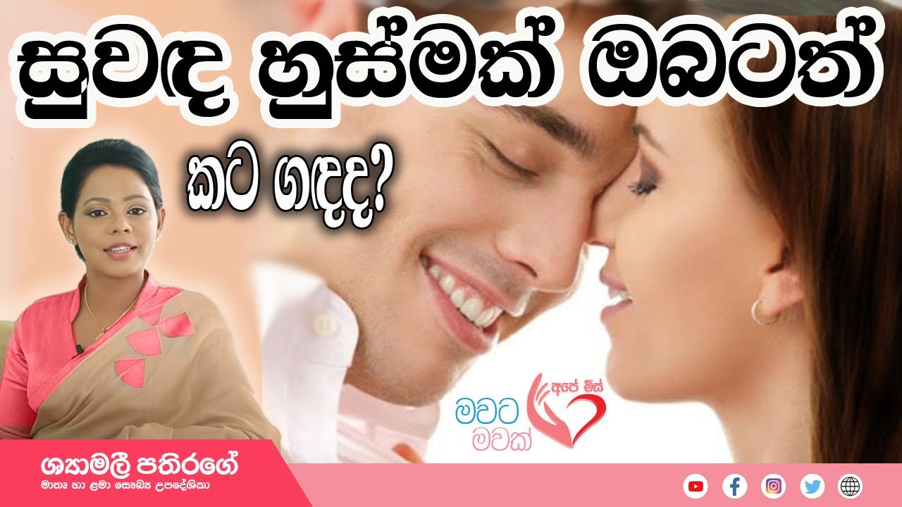 Ape Miss - කටේ ගඳ නැතිකර ආකර්ෂණීය සුවඳ හුස්මක්   | Shyamalee Pathirage