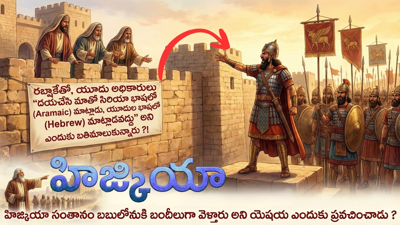 సమయం 10 మెట్లు ఎందుకు వెనక్కి వెళ్లింది? హిజ్కియా -  2 Kings 16 to 20