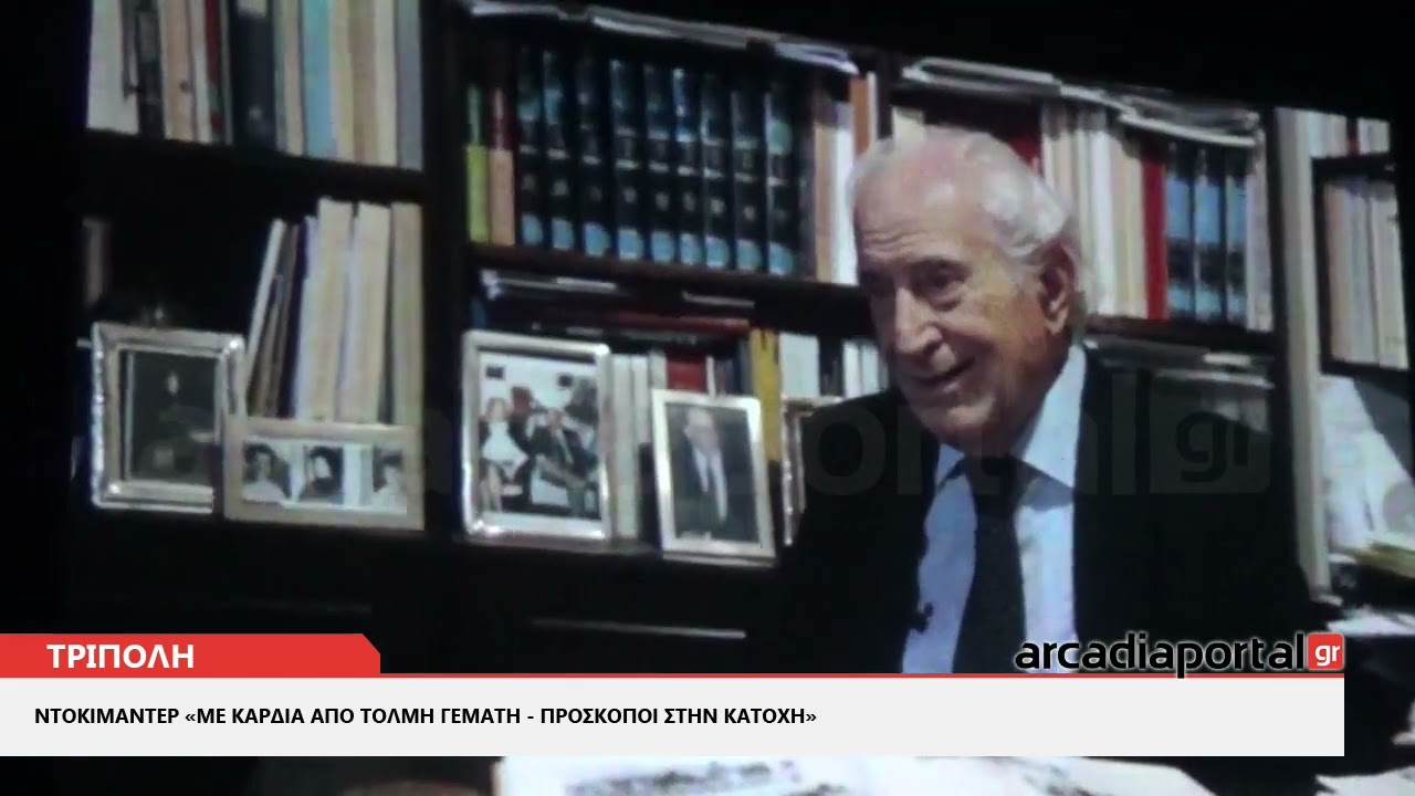 ArcadiaPortal.gr Nτοκιμαντέρ «Με Καρδιά από Τόλμη Γεμάτη - Πρόσκοποι στην Κατοχή»