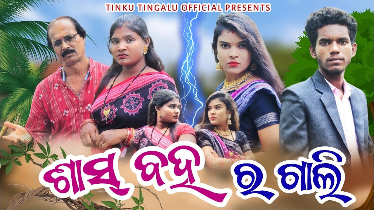 Sas Baha Ra Gali //ଶାସ୍ ବହ ର ଗାଲି //Tinku Tingalu & Mili // Sambalpuri Comedy