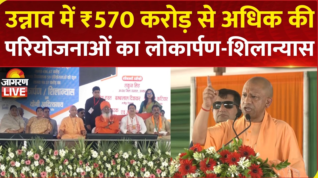 CM Yogi Adityanath LIVE: Inauguration of Various development projects in Unnao, Uttar Pradesh | BJP