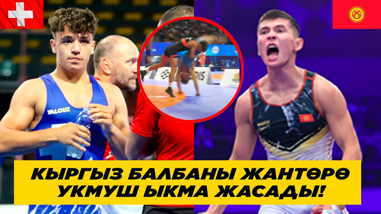 КЫРГЫЗ БАЛБАНЫ ДҮЙНӨ ЧЕМПИОНАТЫНДА УКМУШ ЫКМА ЖАСАДЫ! ЖАНТӨРӨ МИРЗАЛИЕВ – САЯ БРУННЕР (ШВЕЙЦАР) .