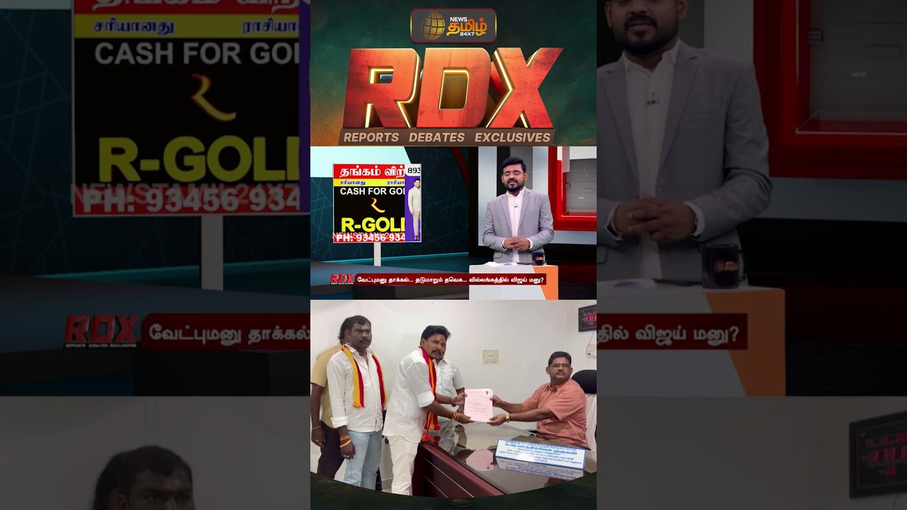 News Tamil RDX | வேட்புமனு தாக்கல்.. தடுமாறும் தவெக.. வில்லங்கத்தில் விஜய் மனு? | TVK Vijay