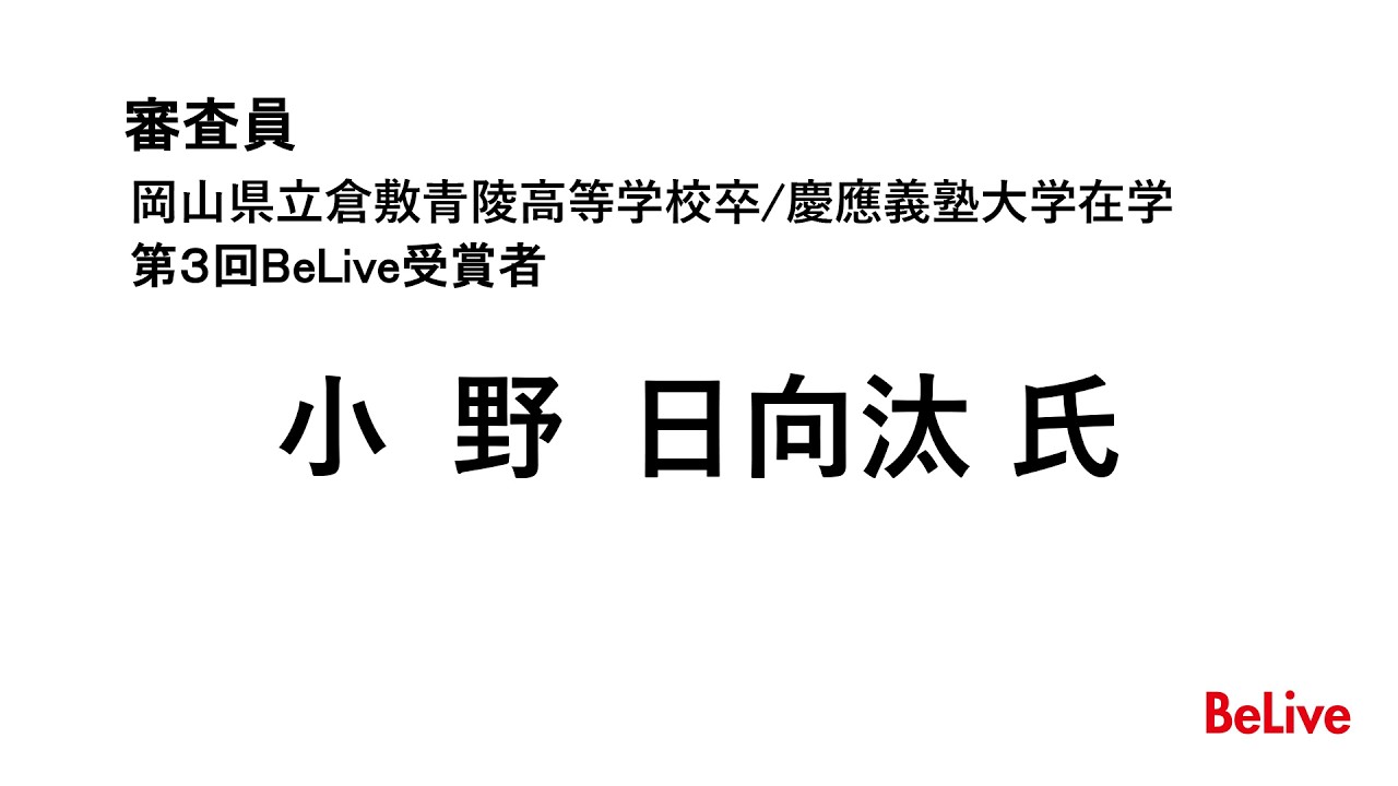 茶道×坐禅×老舗=玉島リバイバルー高校生がつなぐ伝統と未来の縁(えにし)ー　審査員　小野　日向汰 氏　コメント