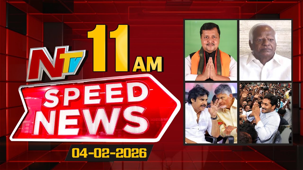 Speed News | 11 AM News Headlines | 04-02-2026 | NTV Telugu