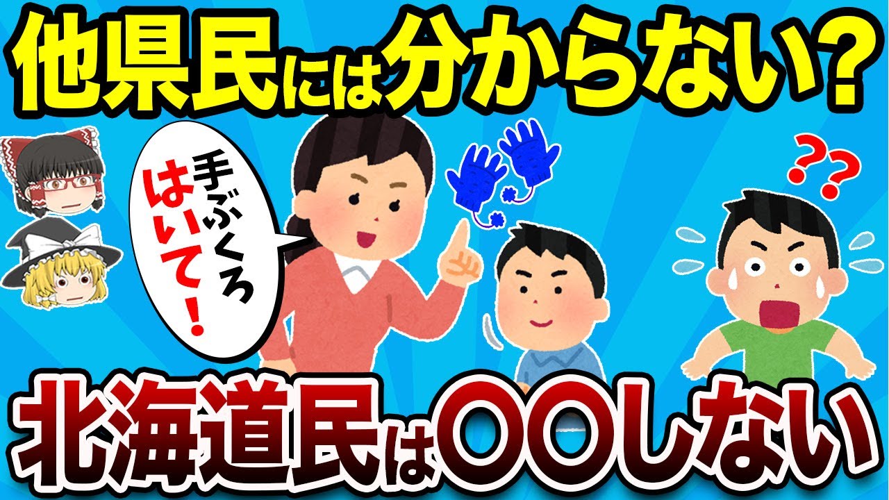 【雪国の洗礼】意外過ぎる北海道あるある15連発！【地理ふしぎ】