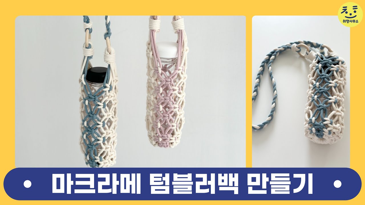 [취향꾸러미/DIY키트] 마크라메 텀블러백 만들기 / macrame Bottle Holder Tutorial