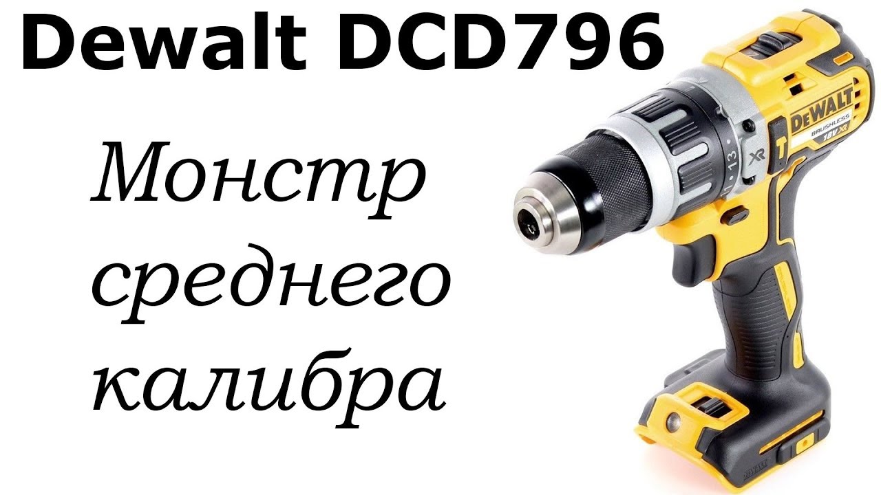 Шуруповерт-дрель Dewalt DCD796