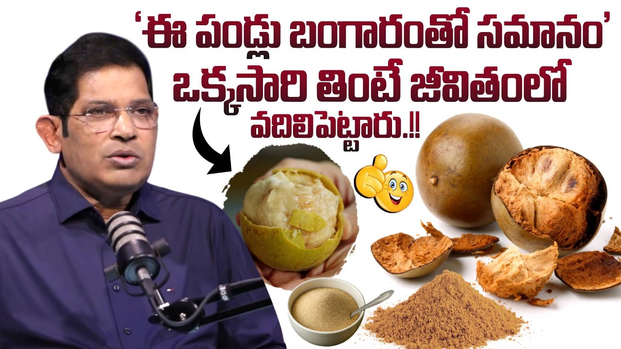 ‘ఈ పండ్లు బంగారంతో సమానం’ Dr Chinta Ravi Kumar Reveals Health Benefits of Monk Fruit |SumanTV Swapna