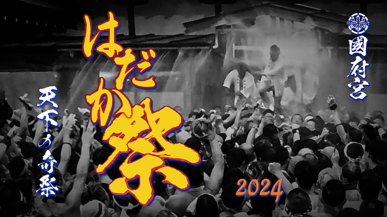 国府宮はだか祭 儺追神事 2024