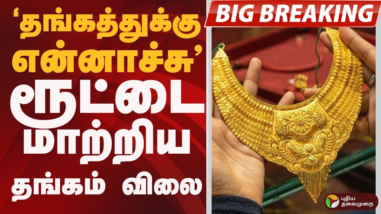 #BIGBREAKING: தங்கம் விலை உயர்வு  | GOLD Rate Increases today | Chennai | 22 karat