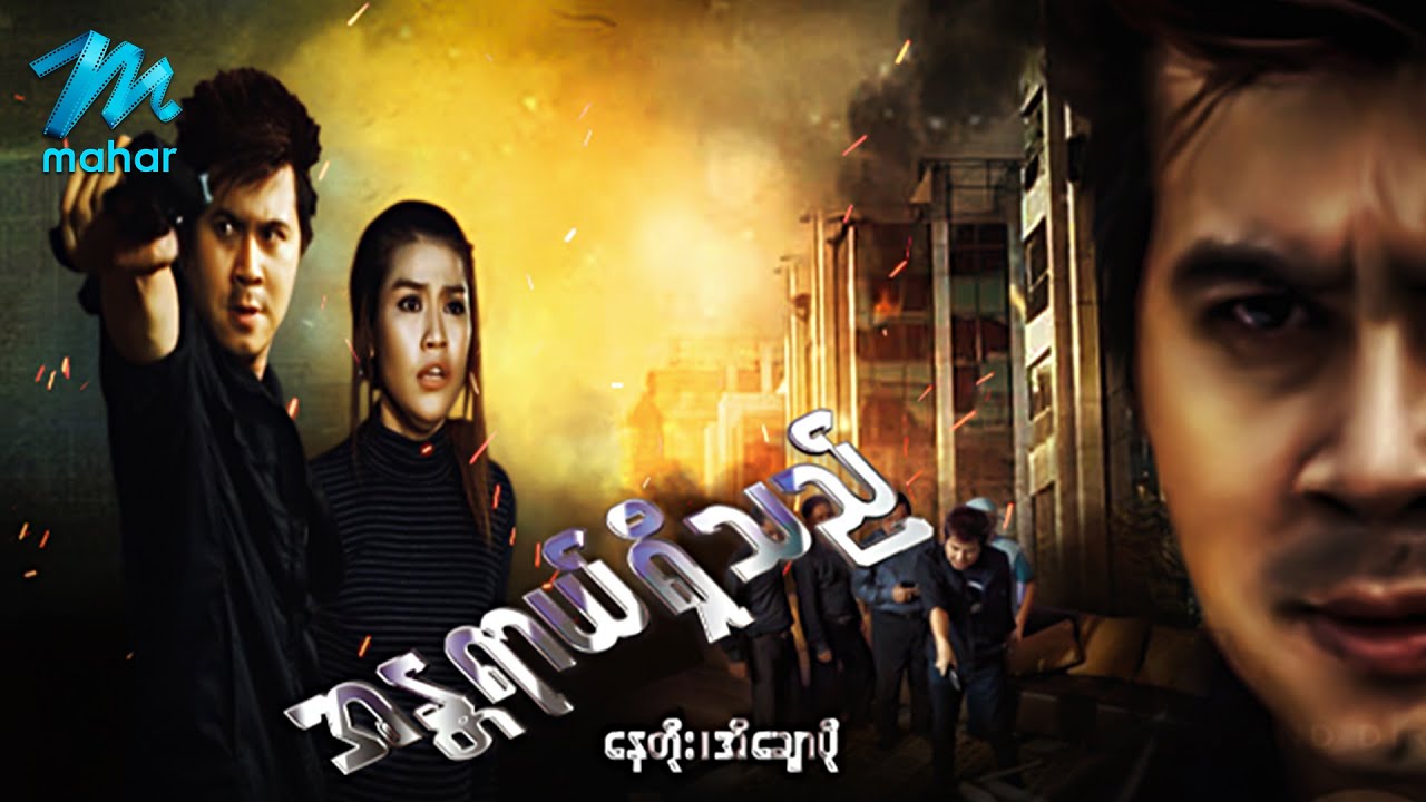 မြန်မာဇာတ်ကား - အန္တရာယ်ရှိသည် - နေတိုး ၊ ဟိန်းရတု ၊ အိချောပို - Myanmar Movies ၊ Love  Drama Action