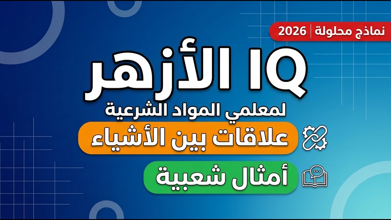 IQ مسابقة الأزهر لمعلمي المواد الشرعية | العلاقات بين الأشياء + أمثلة شعبية (شرح وتدريبات)