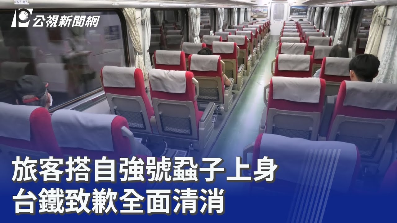 旅客搭自強號蝨子上身 台鐵致歉全面清消｜20260408 公視晚間新聞