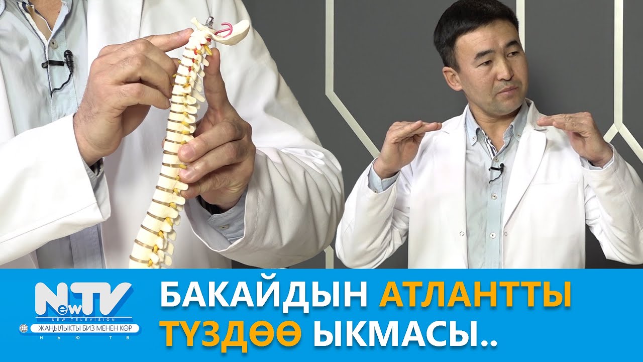 NewTV// Бакайдын атлантты  түздөө ыкмасы.. // Дабагер