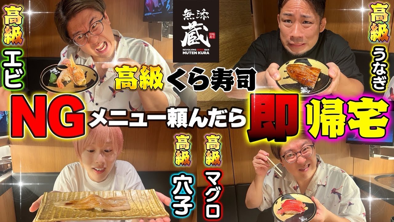【都内に1店舗】高級くら寿司でNGメニュー食べたら即帰宅！【衝撃】